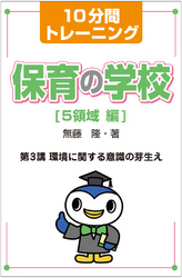 保育の学校　５領域　編<br> １０分間トレーニング　保育の学校　５領域　編　第３講　環境に関する意識の芽生え