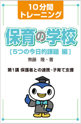 １０分間トレーニング　保育の学校　５つの今日的課題　編　第１講 - 保護者との連携・子育て支援 保育の学校　５つの今日的課題　編