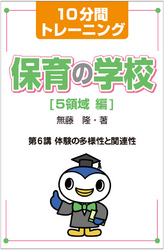 保育の学校　５領域　編<br> １０分間トレーニング　保育の学校　５領域　編　第６講　体験の多様性と関連性