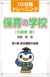 保育の学校　５領域　編<br> １０分間トレーニング　保育の学校　５領域　編　第１講　身体運動の指導
