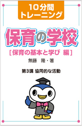 保育の学校　保育の基本と学び<br> １０分間トレーニング　保育の学校　保育の基本と学び　編　第３講　協同的な活動
