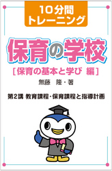 保育の学校　保育の基本と学び<br> １０分間トレーニング　保育の学校　保育の基本と学び　編　第２講 - 教育課程・保育課程と指導計画