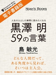 黒澤明５９の言葉（電子書籍版）