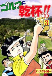 ゴルフに乾杯！！　3 GOLFコミック