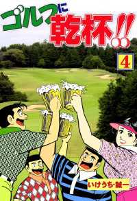 GOLFコミック<br> ゴルフに乾杯！！　4