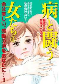 病と闘う女たち　1 フォアミセス
