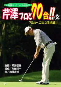 上達確信スーパーレッスンまんが！！　芹澤プロと70台！！　2　70台への次なる挑戦！！ GOLFコミック