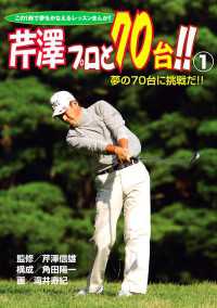 この1冊で夢をかなえるレッスンまんが！！　芹澤プロと70台！！　1　夢の70台に挑戦だ！！ GOLFコミック