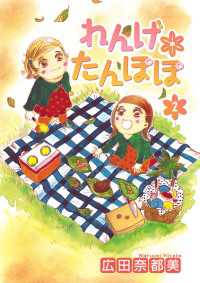 エレガンスイブ<br> れんげ*たんぽぽ　2