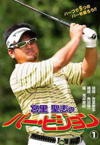 GOLFコミック<br> 宮里聖志のパー・ビジョン　1