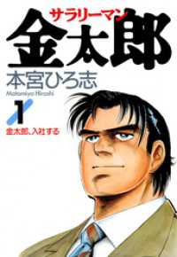 サラリーマン金太郎 第1巻 / 本宮ひろ志【著】 ＜電子版
