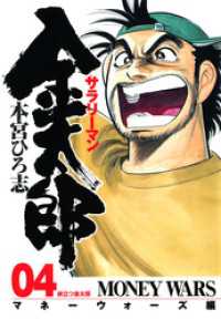 サラリーマン金太郎 －マネーウォーズ編－ 第4巻 / 本宮ひろ志