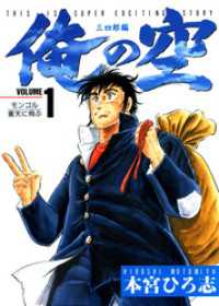 俺の空 三四郎編 第1巻