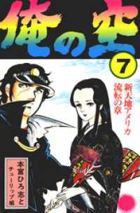 俺の空 第7巻 / 本宮ひろ志【著】 ＜電子版＞ - 紀伊國屋書店
