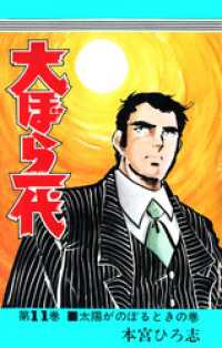 大ぼら一代 第11巻