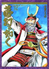 夢幻の如く 第12巻
