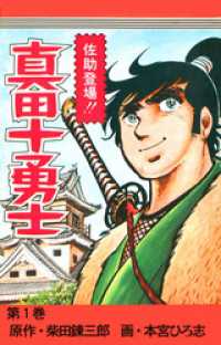 真田十勇士 第1巻 柴田錬三郎 原作 本宮ひろ志 画 電子版 紀伊國屋書店ウェブストア オンライン書店 本 雑誌の通販 電子書籍ストア 真田十勇士 第1巻 柴田錬三郎 原作 本宮ひろ志 画 電子版 紀伊國屋書店ウェブストア オンライン書店 本 雑誌の通販 電子書籍ストア