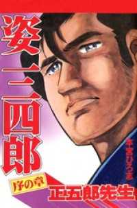 姿三四郎 第1巻 本宮ひろ志 著 電子版 紀伊國屋書店ウェブストア オンライン書店 本 雑誌の通販 電子書籍ストア