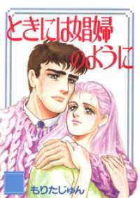 ときには娼婦のように