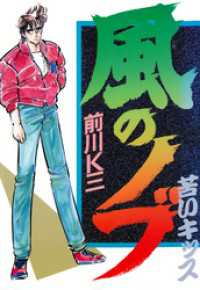 風のノブ 第1巻