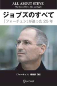 ジョブズのすべて 「フォーチュン」が追った25年