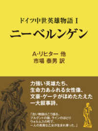 ドイツ中世英雄物語Ｉニーベルンゲン 現代教養文庫ライブラリー