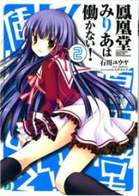 鳳凰堂みりあは働かない！ 2 MF文庫J