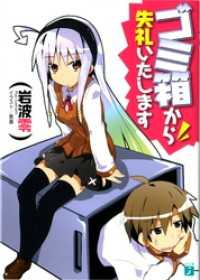 MF文庫J<br> ゴミ箱から失礼いたします