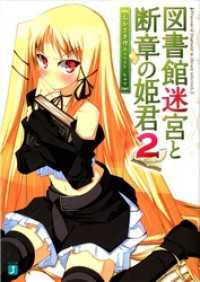 図書館迷宮と断章の姫君 2 MF文庫J
