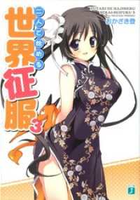 二人で始める世界征服 3 MF文庫J