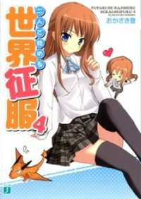 二人で始める世界征服 4 MF文庫J