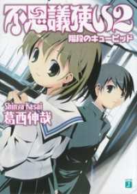 不思議使い 2　階段のキューピッド MF文庫J