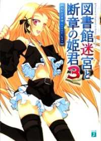 図書館迷宮と断章の姫君 3 MF文庫J