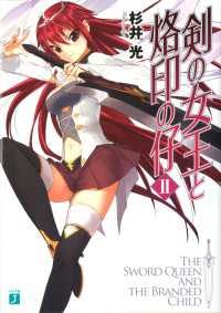 剣の女王と烙印の仔 II MF文庫J
