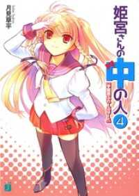 姫宮さんの中の人 4　学園祭ぶれーぶはーと