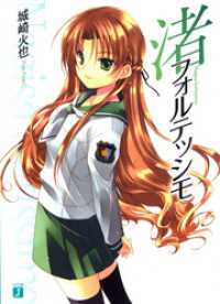 渚フォルテッシモ MF文庫J