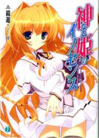 MF文庫J<br> 神なる姫のイノセンス