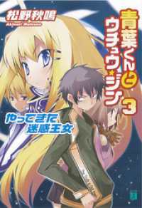 MF文庫J<br> 青葉くんとウチュウ・ジン 3　やってきた迷惑王女