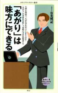 「あがり」は味方にできる メディアファクトリー新書