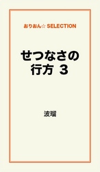 せつなさの行方３