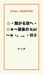 ☆・繋がる空へ・☆★～最後のｋｏｉ～★　・。．．。・　ＶＩ２