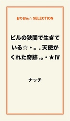 ビルの狭間で生きている☆・。．天使がくれた奇跡．。・★　ＩＶ