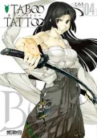 タブー・タトゥー TABOO TATTOO　04 MFコミックス　アライブシリーズ
