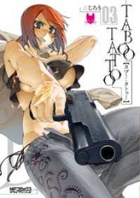 MFコミックス　アライブシリーズ<br> タブー・タトゥー TABOO TATTOO　03