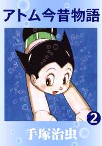 アトム今昔物語 - ２巻