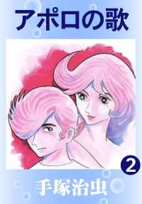 アポロの歌 - ２巻