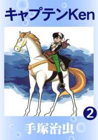 キャプテンＫｅｎ - ２巻