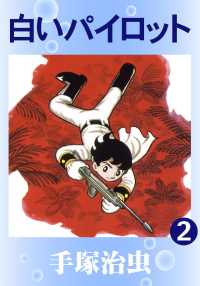 白いパイロット - ２巻
