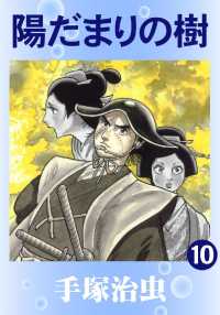 陽だまりの樹 - １０巻