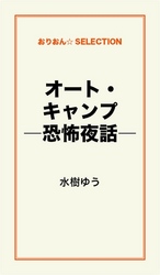 オート・キャンプ　―恐怖夜話―